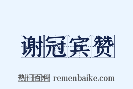 谢冠宾赞是什么意思的图片
